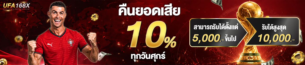 คืนยอดเสีย 10 %