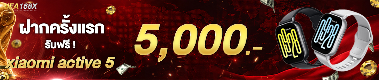 [ใหม่] ฝากครั้งแรก 5,000 บาท รับสมาร์ทวอช เสี่ยวมี่เอ็คทีบ