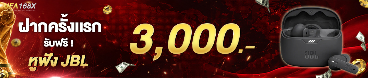 [ใหม่] ฝากครั้งแรก 3,000 บาท รับหูฟังบลูทูธ JBL